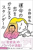 運命の恋をかなえるスタンダール