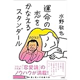 運命の恋をかなえるスタンダール