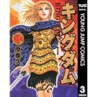 キングダム 3 (ヤングジャンプコミックスDIGITAL)