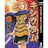 キングダム 3 (ヤングジャンプコミックスDIGITAL)