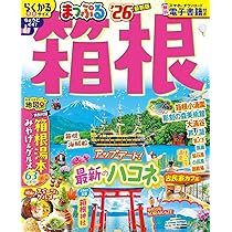 まっぷる 箱根'26 (まっぷるマガジン関東14) | 昭文社 旅行ガイド