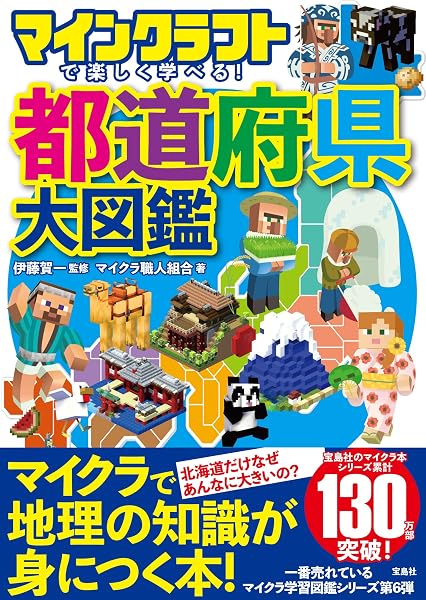 マインクラフトで楽しく学べる! 都道府県大図鑑 - 1