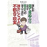 誰もが見て見ぬふりをする禁忌(タブー)への潜入で見た誰かにとっての不都合な現実 (BAMBOO ESSAY SELECTION)