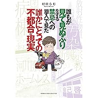 禁断の現場に行ってきた! ! | 村田 らむ |本 | 通販 | Amazon
