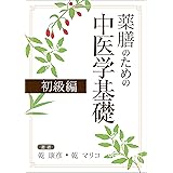 薬膳のための中医学　陰陽五行 基礎から薬膳師試験まで: 薬膳のための陰陽五行 基礎から薬膳師・薬膳茶師試験まで 薬膳のための中医学基礎