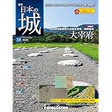 日本の城 改訂版 159号 [分冊百科]