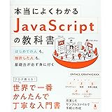 本当によくわかるJavaScriptの教科書 はじめての人も、挫折した人も、基礎力が必ず身に付く