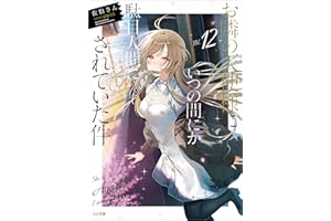 お隣の天使様にいつの間にか駄目人間にされていた件１２ (GA文庫)