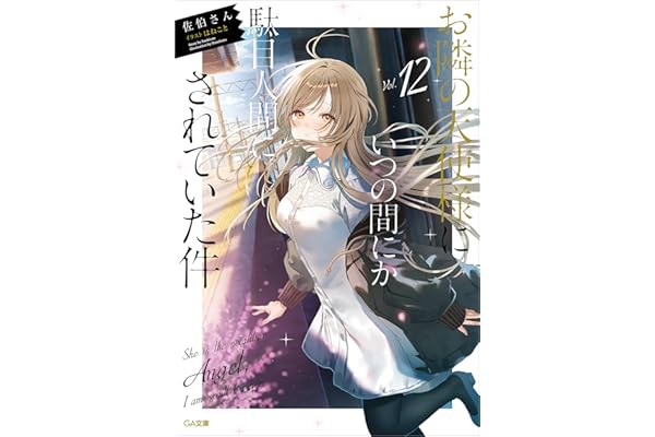 お隣の天使様にいつの間にか駄目人間にされていた件１２ (GA文庫)