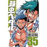 弱虫ペダル　35 (少年チャンピオン・コミックス)