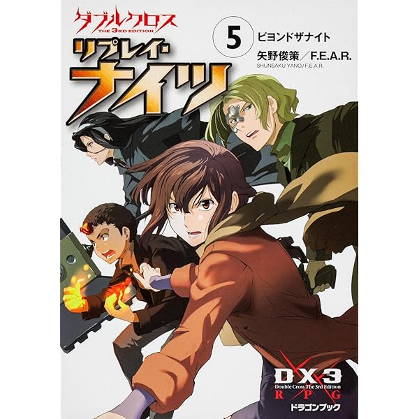 Amazon.co.jp: ダブルクロス The 3rd Edition リプレイ