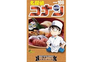 名探偵コナン（１０８） (少年サンデーコミックス)