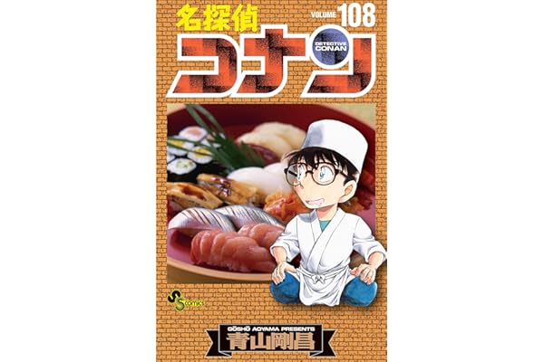 名探偵コナン（１０８） (少年サンデーコミックス)