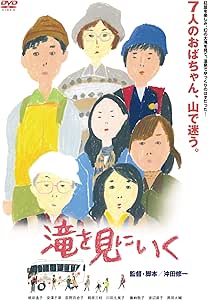 滝を見にいく 【DVD】