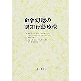 命令幻聴の認知行動療法