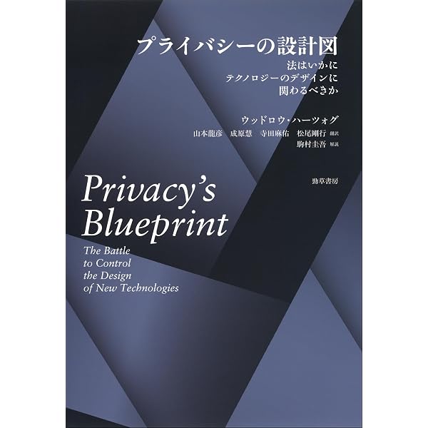 【裁断済み】プライバシーの設計図 Amazon.co.jp: プライバシーの設計図 法はいかにテクノロジーの