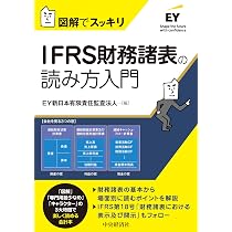 図解でスッキリ IFRS財務諸表の読み方入門 | EY新日本有限責任監査法人