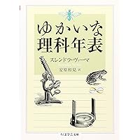 ゆかいな理科年表 (ちくま学芸文庫 ウ 17-1 Math&Science