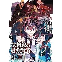 失格紋の最強賢者 小説　15巻セット 81-fP-BI+jS._AC_UL210_SR210,