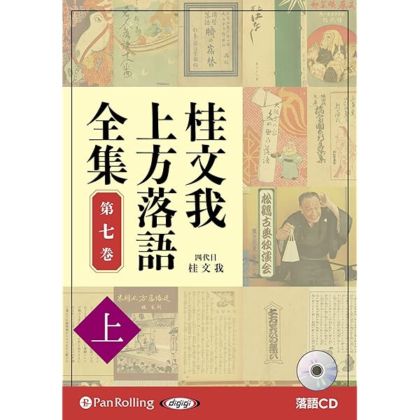 桂文我『おやこ寄席』全5巻セット 新品・未開封 おやこ寄席 をAmazonオーディオブックで聴く | Audible.co.jp