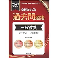 2027年度版 全国まるごと過去問題集 論作文・面接 (教員採用試験対策