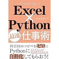 Excel×Python最速仕事術 | 金宏 和實 |本 | 通販 | Amazon