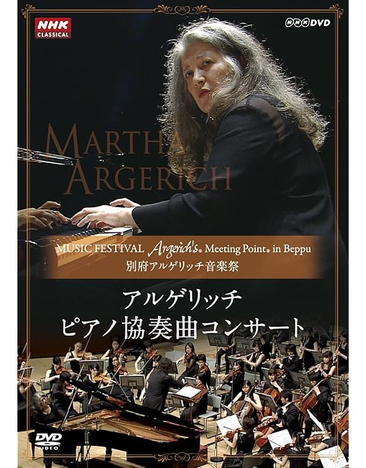 アルゲリッチ　私こそ、音楽! DVD 2枚組 Amazon.co.jp: アルゲリッチ 私こそ、音楽! [DVD] : マルタ