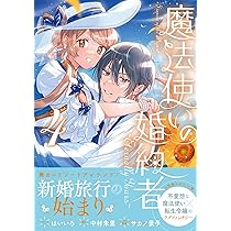 Amazon.co.jp: 魔法使いの婚約者 ～Eternally Yours～ 4巻 (ZERO
