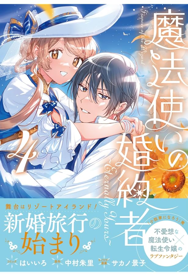 Amazon.co.jp: 魔法使いの婚約者 ~Eternally Yours~ 1巻 (ZERO-SUM