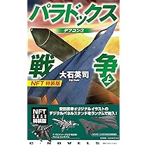 Amazon.co.jp: パラドックス戦争 上-デフコン3 NFT特装版 (開発