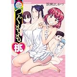 つぐももフルカラーコミック つぐもも桃 (アクションコミックス)