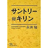 サントリー対キリン (日経ビジネス人文庫)