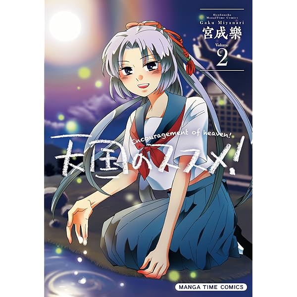 天国のススメ！　コミック　1-13巻セット（コミック） 全巻セット Amazon.co.jp: 天国のススメ！ (1) (まんがタイムコミックス