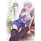 プランダラ (18) (角川コミックス・エース)