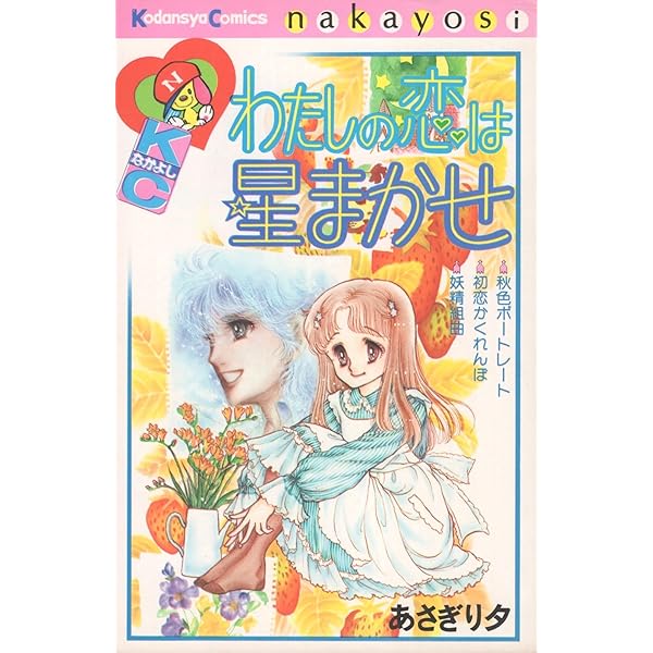 Amazon.co.jp: きらら星の大予言 1 (なかよしKC) : あさぎり 夕, 水木