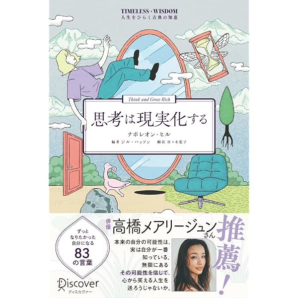 思考は現実化する | ナポレオン ヒル, Hill,Napoleon, 孝顕, 田中 |本