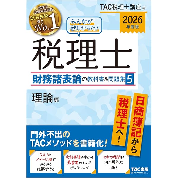 税理士 財務諸表論 理論問題集 2026年 税理士受験対策シリーズ | 資格