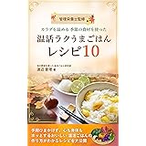 管理栄養士監修　身体を温める季節の食材を使った温活ラクうまごはんレシピ１０