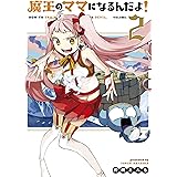 魔王のママになるんだよ! 2巻 (ブレイドコミックス)