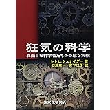狂気の科学―真面目な科学者たちの奇態な実験