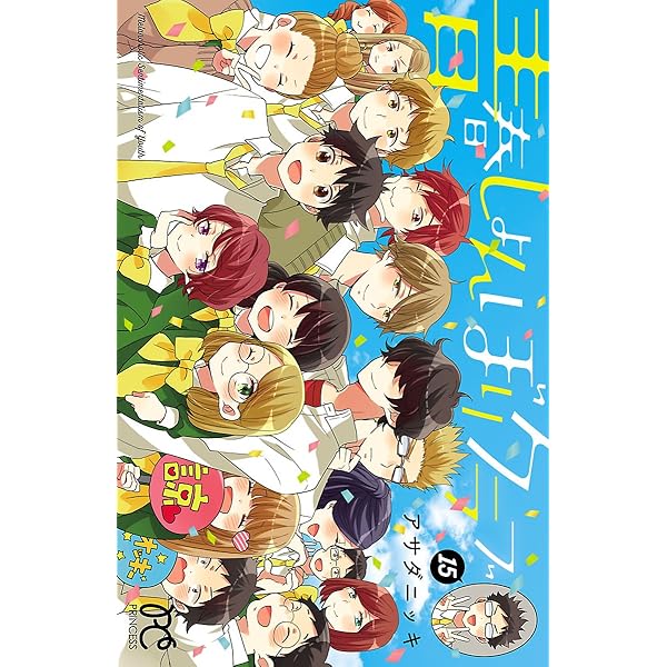 青春しょんぼりクラブ 16 (プリンセス・コミックス