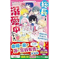総長さま、溺愛中につき。1〜14+公式ファンブック＋コミック一冊 総長さま、溺愛中につき。1〜14+公式ファンブック＋コミック一冊