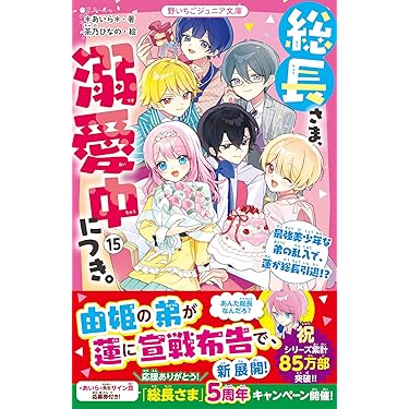 総長さま、溺愛中にございます。全14冊 総長さま、溺愛中につき。⑭ すれ違う弥生＆華生!? ふたごの過去と由姫