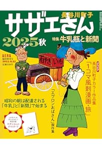 長谷川町子全集 (33) カラー版 よりぬきサザエさん | 長谷川町子 |本