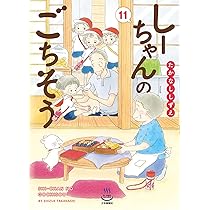 しーちゃんのごちそう全10巻その他のしーちゃん たかなししずえ／少年画報者 510xSjRcBXL._SY200_QL15_.jpg