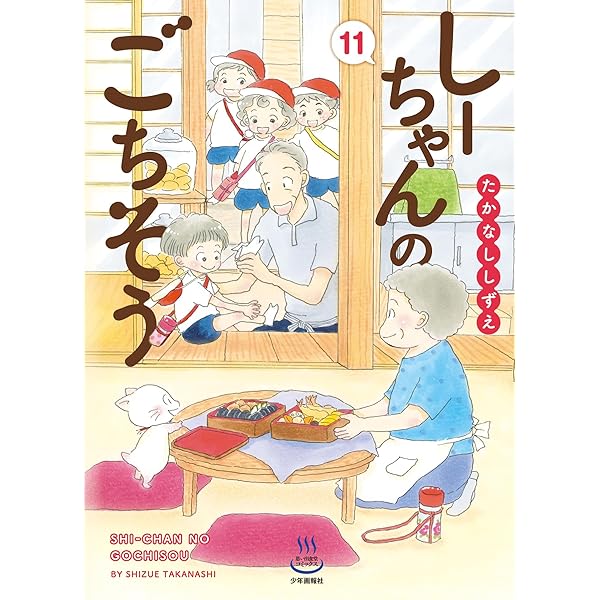 しーちゃんのごちそう全10巻その他のしーちゃん たかなししずえ／少年画報者 しーちゃんのごちそう 10 (10巻) (思い出食堂コミックス) | たか