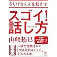 さりげなく人を動かす スゴイ! 話し方