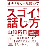 さりげなく人を動かす スゴイ! 話し方