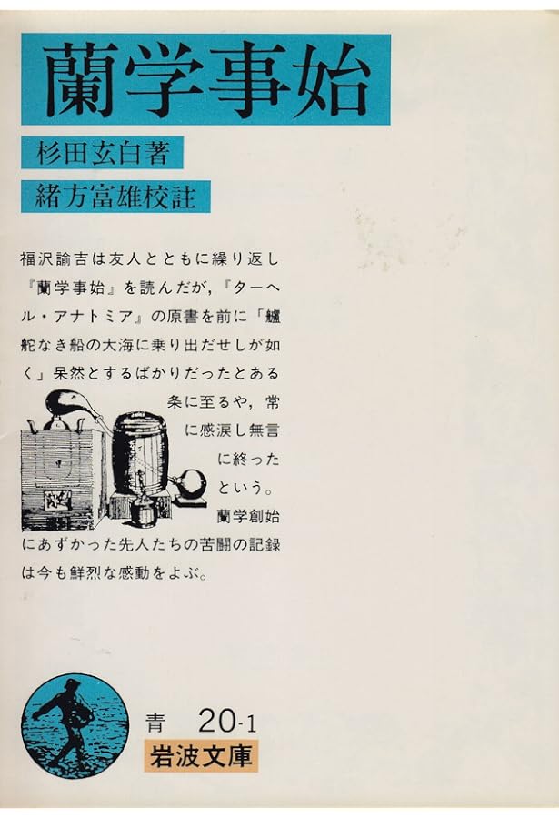 知の開拓者 杉田玄白 『蘭学事始』とその時代 | 片桐一男 |本 | 通販