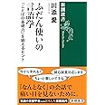 ふだん使いの言語学: 「ことばの基礎力」を鍛えるヒント (新潮選書)
